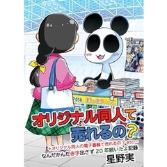 オリジナル同人て売れるの？＋オリジナル同人の電子書籍て売れるの？etc…(2) ～なんだかんだ赤字出さず20年続いたよ記録～