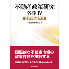 不動産政策研究　各論Ⅳ　国際不動産政策