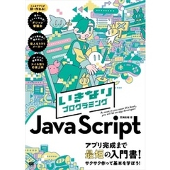 いきなりプログラミング JavaScript