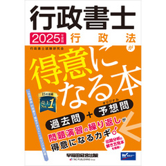 2025年度版 行政書士 行政法が得意になる本