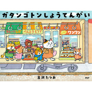 ガタンゴトンしょうてんがい