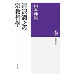 清沢満之の宗教哲学