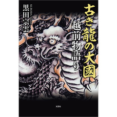 古き龍の大國 越前物語り