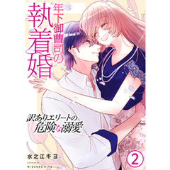 年下御曹司の執着婚～訳ありエリートの危険な溺愛～【電子単行本版/限定特典付き】　2巻