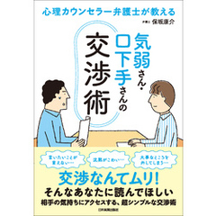 気弱さん・口下手さんの交渉術　心理カウンセラー弁護士が教える