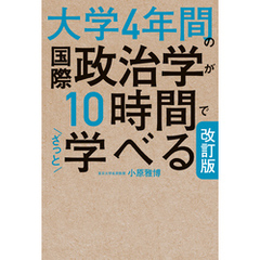改訂版　大学4年間の国際政治学が10時間でざっと学べる