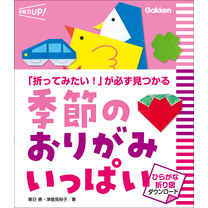 季節のおりがみ いっぱい ひらがな折り図ダウンロード 「折ってみたい！」が必ず見つかる