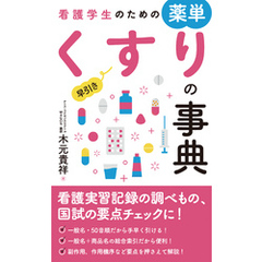 看護学生のための薬単 早引きくすりの事典
