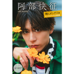 阿部快征　【全１００Ｐ】推しメンＦｉｌｅ　ヤンマガデジタル写真集