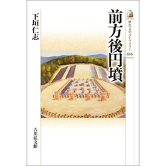 前方後円墳