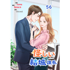怪しい結城課長56
