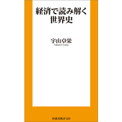 経済で読み解く世界史