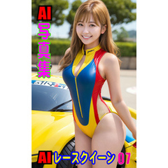 AI写真集　AIレースクイーン07