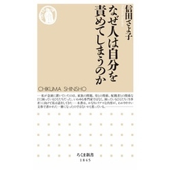 なぜ人は自分を責めてしまうのか