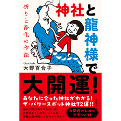 神社と龍神様で大開運！　祈りと浄化の作法