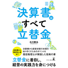 決算書はすべて立替金