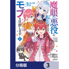 魔眼の悪役に転生したので推しキャラを見守るモブを目指します【分冊版】　3