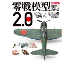 零戦模型製作の教科書2.0