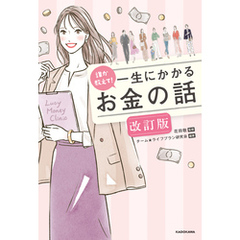 誰か教えて！　一生にかかるお金の話 改訂版
