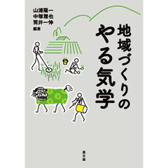 地域づくりのやる気学