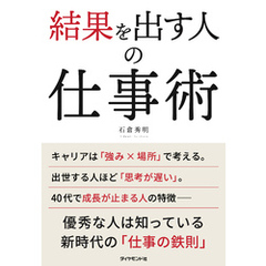 結果を出す人の仕事術