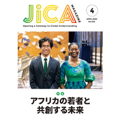 JICA Magazine　2025年4月号：アフリカ