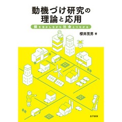 動機づけ研究の理論と応用