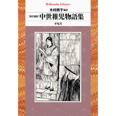 現代語訳 中世稚児物語集