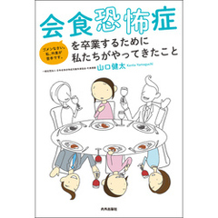 会食恐怖症を卒業するために私たちがやってきたこと