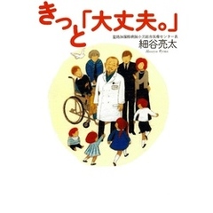 きっと「大丈夫。」