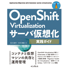 OpenShift Virtualizationサーバ仮想化実践ガイド