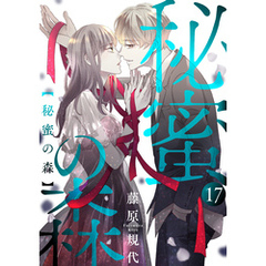 秘蜜の森［ばら売り］第17話［黒蜜］