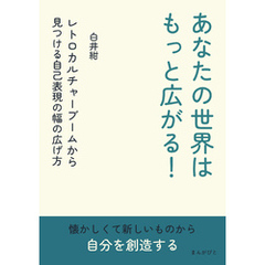 あなたの世界はもっと広がる！レトロカルチャーブームから見つける自己表現の幅の広げ方10分で読めるシリーズ