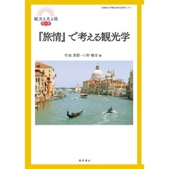 『旅情』で考える観光学
