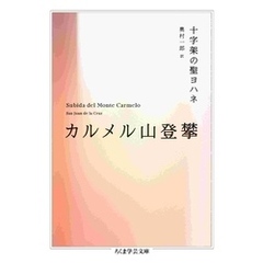 カルメル山登攀