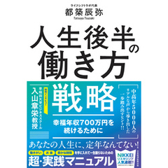 人生後半の働き方戦略　幸福年収700万円を続けるために