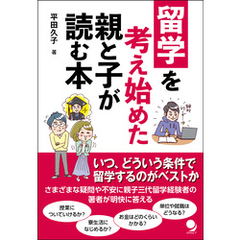 留学を考え始めた親と子が読む本