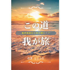 この道我が旅　数学教師から気功師に！？