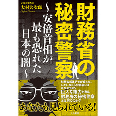 財務省の秘密警察～安倍首相が最も恐れた日本の闇～