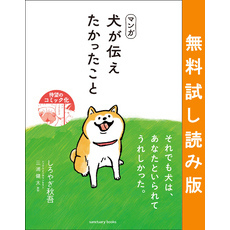 マンガ 犬が伝えたかったこと 無料試し読み版