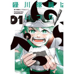 緑川隊員はいつもはらぺこ　1巻