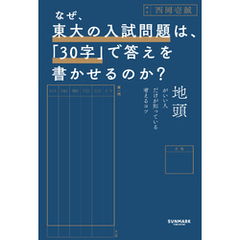 なぜ、東大の入試問題は、「30字」で答えを書かせるのか？