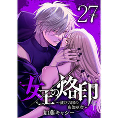 女王の烙印～滅びの国の夜伽巫女～ 27