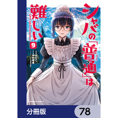 シャバの「普通」は難しい【分冊版】　78