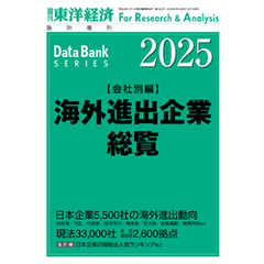 海外進出企業総覧(会社別編) 2025年版