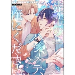 先輩のハジメテ、俺にください（分冊版）　【第2話】