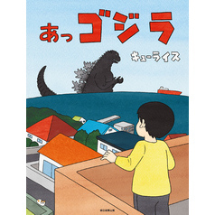 あっゴジラ