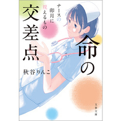 命の交差点　ナースの卯月に視えるもの