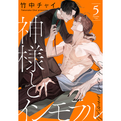 神様とインモラル【おまけ描き下ろし付き】　5巻