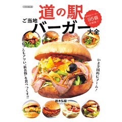 道の駅ご当地バーガー大全
